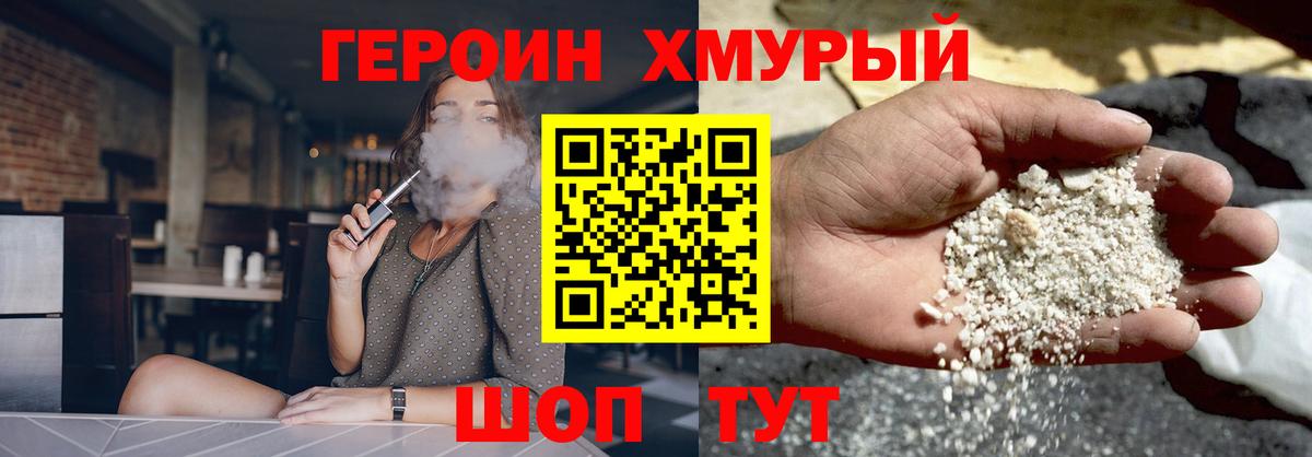 ГЕРОИН хмурый Менделеевск